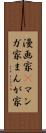 漫画家(P) Scroll