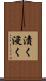 漬く Scroll