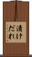 漬けだれ Scroll