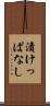 漬けっぱなし Scroll