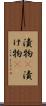 漬物(P) Scroll