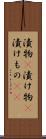 漬物(P) Scroll