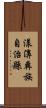 漾濞彝族自治縣 Scroll