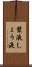 漿液 Scroll