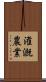 潅漑農業 Scroll
