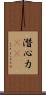 潛心力(oK) Scroll