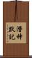 潛神默記 Scroll