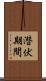 潜伏期間 Scroll