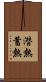 潜熱蓄熱 Scroll