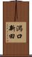 潟口新田 Scroll