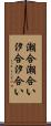 潮合 Scroll