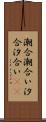 潮合 Scroll