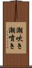 潮吹き Scroll