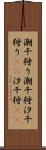 潮干狩り Scroll