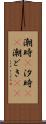 潮時(P) Scroll