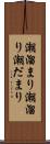 潮溜まり Scroll