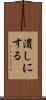 潰しにする Scroll
