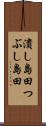 潰し島田 Scroll