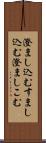 澄まし込む Scroll