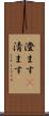 澄ます(P) Scroll
