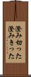 澄み切った Scroll