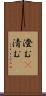 澄む(P) Scroll