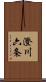 澄川六条 Scroll