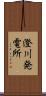 澄川発電所 Scroll