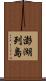 澎湖列島 Scroll