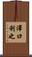 澤口利之 Scroll