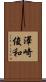澤崎俊和 Scroll