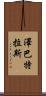 Zebatlas Scroll
