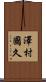 澤村國久 Scroll