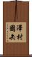 澤村國矢 Scroll