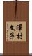 澤村文子 Scroll