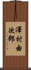 澤村由次郎 Scroll