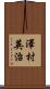 澤村英治 Scroll