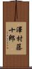 澤村藤十郎 Scroll