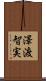 澤渡智実 Scroll