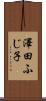 澤田ふじ子 Scroll