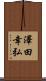 澤田幸弘 Scroll