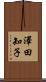 澤田知子 Scroll