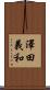 澤田義和 Scroll