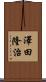 澤田隆治 Scroll