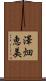 澤畑恵美 Scroll