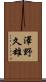 澤野久雄 Scroll