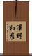 澤野和彦 Scroll