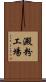 澱粉工場 Scroll