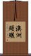 澳洲鰻鱺 Scroll