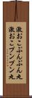 激おこぷんぷん丸 Scroll